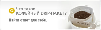 WHAT IS DRIP COFFEE BAG?В Discover the anewer for yourself.